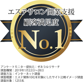 エステサロン開業支援顧客満足度No1を取得した画像