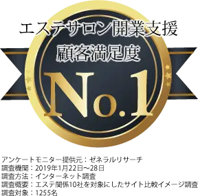 エステサロン開業支援顧客満足度No1を取得した画像