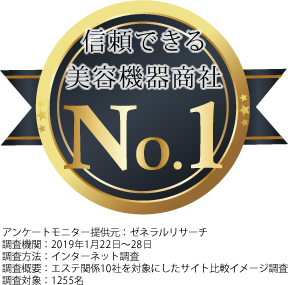 信頼できる美容機器商社No.1を取得した画像