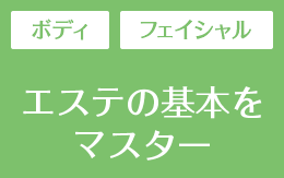 エステの基本をマスターする講座の一覧