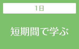 １日の短期間で学び技術を習得する講習の一覧