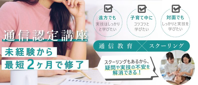 エステティシャンとして資格取得のための通信講座のご案内画像