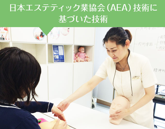 日本エステティック業協会（AEA）技術に基づいた技術