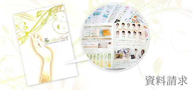 無料資料請求のご案内