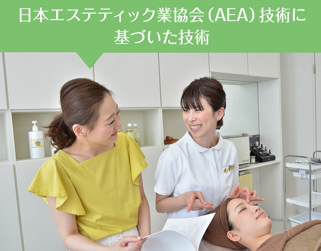 日本エステティック業協会（AEA）技術に基づいた技術