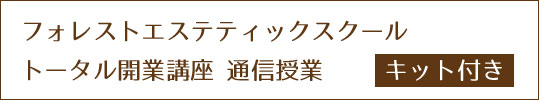 トータル開業講座 通信授業  